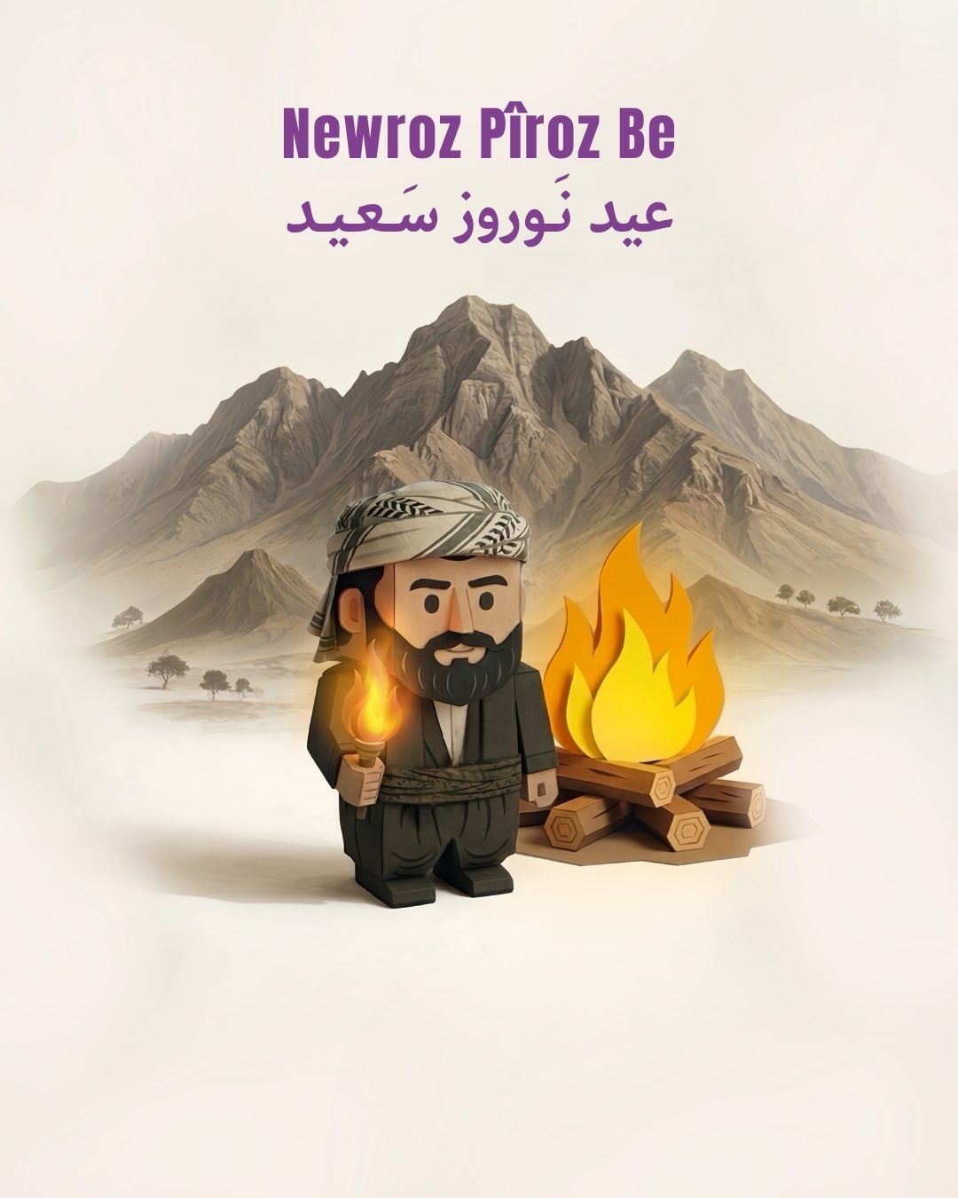 نوروز پیرۆز بێ