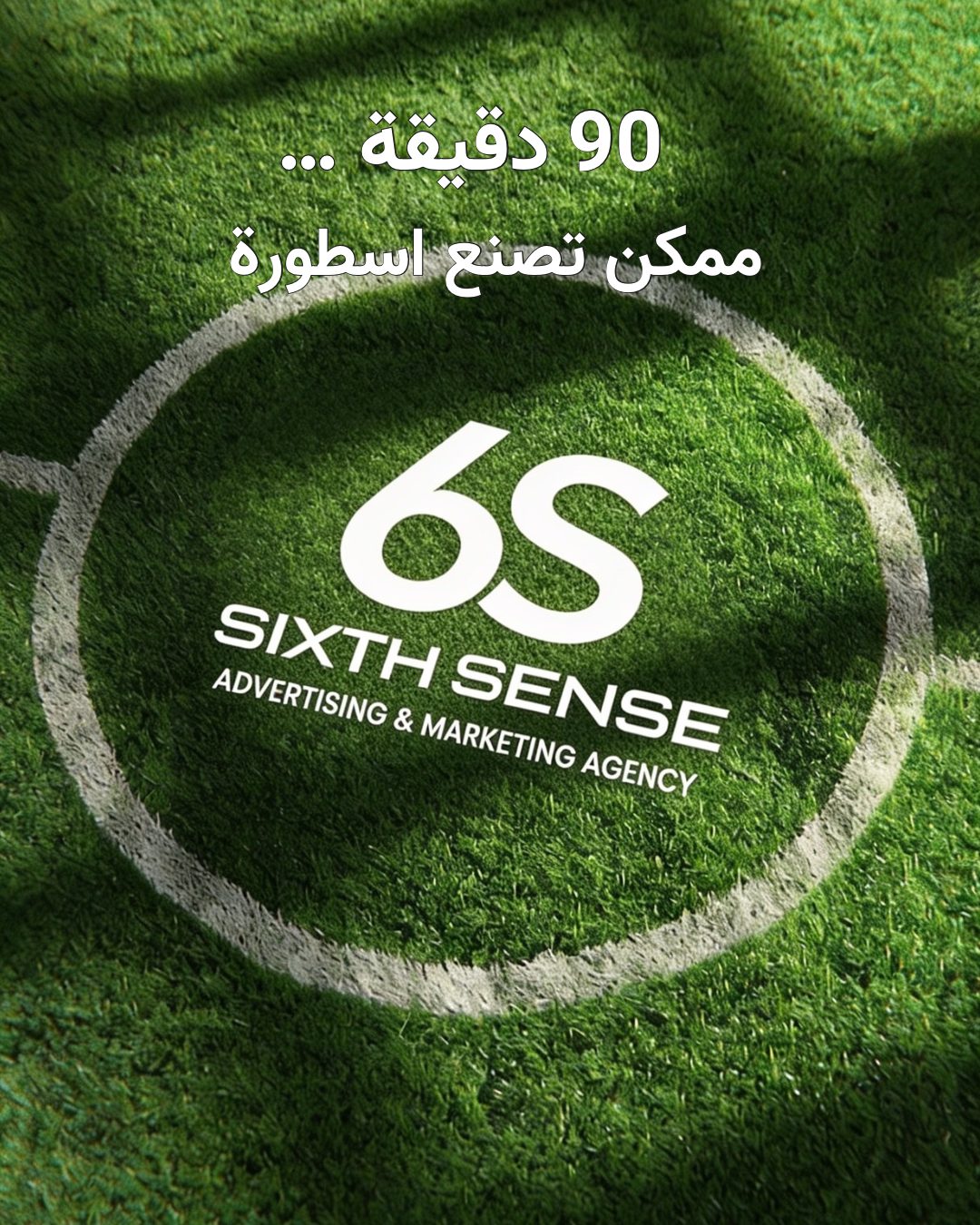 ٩٠ دقيقة تصنع أسطورة